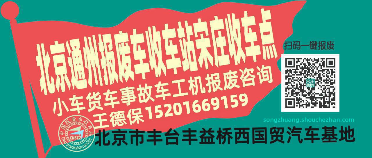 北京通州收车站报废咨询宋庄收车点